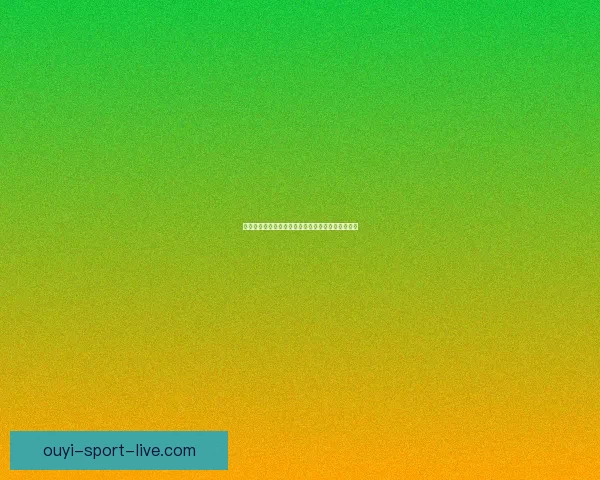 欧亿体育直播平台深度解析全新赛事体验与功能优势